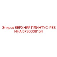 5730008154 ВЕРХНЯЯ ПЛИНТУС-РЕЗИНА Epiroc