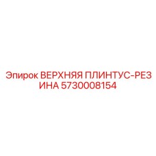 Оригинальные амортизаторы ВЕРХНЯЯ ПЛИНТУС-РЕЗИНА 5730008154 Epiroc