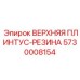Оригинальные амортизаторы ВЕРХНЯЯ ПЛИНТУС-РЕЗИНА 5730008154 Epiroc