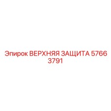 57663791 ВЕРХНЯЯ ЗАЩИТА Epiroc