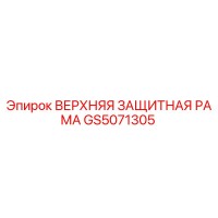 GS5071305 ВЕРХНЯЯ ЗАЩИТНАЯ РАМА Epiroc