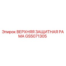 GS5071305 ВЕРХНЯЯ ЗАЩИТНАЯ РАМА Epiroc