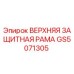 Изображение верхней защитной рамы GS5071305 от Epiroc, используемой в буровых установках