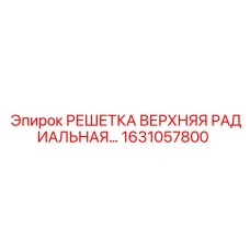 1631057800 РЕШЕТКА ВЕРХНЯЯ РАДИАЛЬНАЯ Epiroc