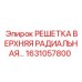 1631057800 РЕШЕТКА ВЕРХНЯЯ РАДИАЛЬНАЯ Epiroc