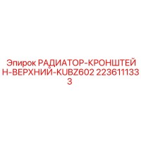 2236111333 РАДИАТОР-КРОНШТЕЙН-ВЕРХНИЙ-KUBZ602 Epiroc