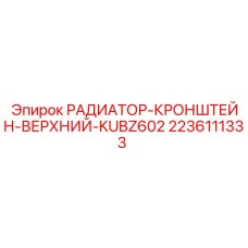 2236111333 РАДИАТОР-КРОНШТЕЙН-ВЕРХНИЙ-KUBZ602 Epiroc