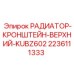 Изображение верхнего кронштейна радиатора Epiroc 2236111333