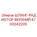 4700242205 ШЛАНГ-РАДИАТОР-ВЕРХНИЙ - Epiroc