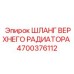Фото радиаторного шланга для техники Epiroc артикул 4700376112
