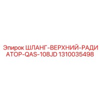 1310035498 ШЛАНГ-ВЕРХНИЙ-РАДИАТОР-QAS-108JD Epiroc