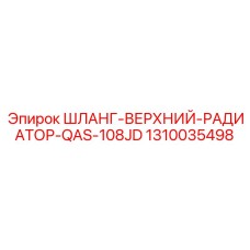 1310035498 ШЛАНГ-ВЕРХНИЙ-РАДИАТОР-QAS-108JD Epiroc