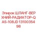 1310035498 ШЛАНГ-ВЕРХНИЙ-РАДИАТОР-QAS-108JD Epiroc