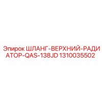 1310035502 ШЛАНГ-ВЕРХНИЙ-РАДИАТОР-QAS-138JD Epiroc