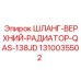 1310035502 ШЛАНГ-ВЕРХНИЙ-РАДИАТОР-QAS-138JD Epiroc