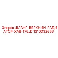 1310032656 ШЛАНГ-ВЕРХНИЙ-РАДИАТОР-XAS-175JD Epiroc