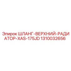 1310032656 ШЛАНГ-ВЕРХНИЙ-РАДИАТОР-XAS-175JD Epiroc