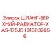 1310032656 ШЛАНГ-ВЕРХНИЙ-РАДИАТОР-XAS-175JD Epiroc