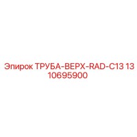1310695900 ТРУБА-ВЕРХ-RAD-C13 Epiroc
