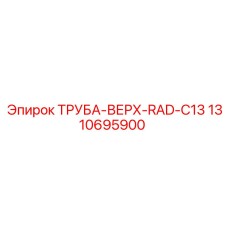 1310695900 ТРУБА-ВЕРХ-RAD-C13 Epiroc