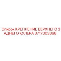 3717003368 КРЕПЛЕНИЕ ВЕРХНЕГО ЗАДНЕГО КУЛЕРА Epiroc