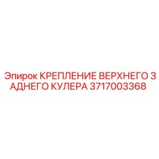 3717003368 КРЕПЛЕНИЕ ВЕРХНЕГО ЗАДНЕГО КУЛЕРА Epiroc