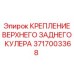 Крепление верхнего заднего кулера Epiroc 3717003368