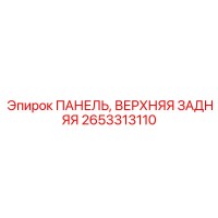 2653313110 ПАНЕЛЬ, ВЕРХНЯЯ ЗАДНЯЯ Epiroc