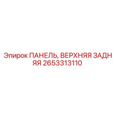 Верхняя задняя панель управления артикул 2653313110
