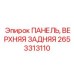 Верхняя задняя панель управления артикул 2653313110