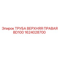 1624028700 ТРУБА ВЕРХНЯЯ ПРАВАЯ BD100 Epiroc