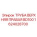 1624028700 ТРУБА ВЕРХНЯЯ ПРАВАЯ BD100 Epiroc