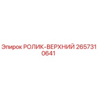 2657310641 РОЛИК-ВЕРХНИЙ Epiroc