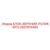 2657814485 БЛОК-ВЕРХНИЙ-РОЛИК-MTG Epiroc