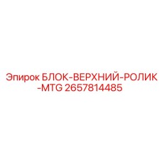 2657814485 БЛОК-ВЕРХНИЙ-РОЛИК-MTG Epiroc