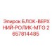2657814485 БЛОК-ВЕРХНИЙ-РОЛИК-MTG Epiroc