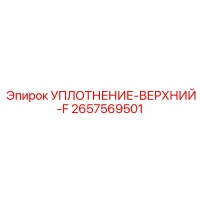 2657569501 УПЛОТНЕНИЕ-ВЕРХНИЙ-F Epiroc