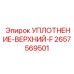 2657569501 УПЛОТНЕНИЕ-ВЕРХНИЙ-F Epiroc