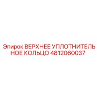 4812060037 ВЕРХНЕЕ УПЛОТНИТЕЛЬНОЕ КОЛЬЦО Epiroc