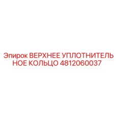 4812060037 ВЕРХНЕЕ УПЛОТНИТЕЛЬНОЕ КОЛЬЦО Epiroc
