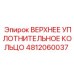 4812060037 ВЕРХНЕЕ УПЛОТНИТЕЛЬНОЕ КОЛЬЦО Epiroc