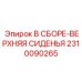 Оригинальная верхняя часть сиденья Epiroc 2310090265