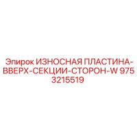 9753215519 ИЗНОСНАЯ ПЛАСТИНА-ВВЕРХ-СЕКЦИИ-СТОРОН-W Epiroc