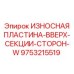 Секционная износостойкая пластина для бортовой защиты Epiroc 9753215519