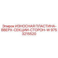 9753215520 ИЗНОСНАЯ ПЛАСТИНА-ВВЕРХ-СЕКЦИИ-СТОРОН-W Epiroc