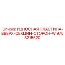 Верхняя секционная пластина с демпферами Epiroc 9753215520
