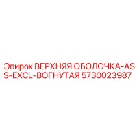 5730023987 ВЕРХНЯЯ ОБОЛОЧКА-ASS-EXCL-ВОГНУТАЯ Epiroc