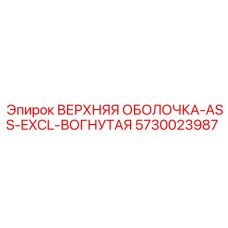 5730023987 ВЕРХНЯЯ ОБОЛОЧКА-ASS-EXCL-ВОГНУТАЯ Epiroc