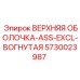 5730023987 ВЕРХНЯЯ ОБОЛОЧКА-ASS-EXCL-ВОГНУТАЯ Epiroc
