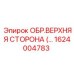 1624004783 ОБР.ВЕРХНЯЯ СТОРОНА Epiroc